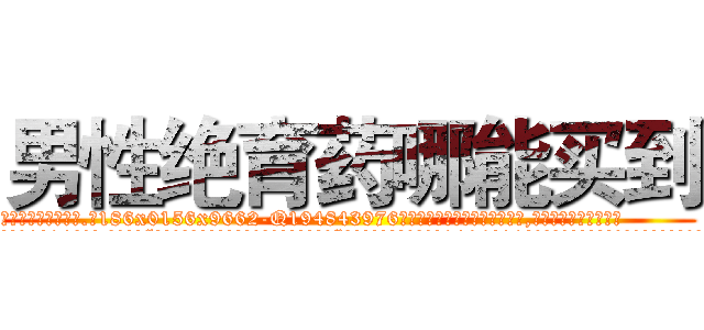男性绝育药哪能买到 (男性绝育药哪能买到【电.话186x0156x9662-Q194843976林氏药业】我们做的是长期生意,靠的是老客户长期支持
参考消息网2月20日报道 韩媒称，“剩女多、离婚率高的城市，房价一定会上涨。”这是中国经济学家金岩石2016年12月参加在上海举行的房地产相关论坛时说的话。
)