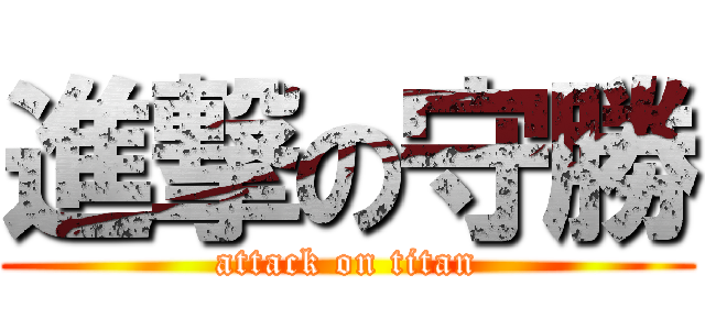 進撃の守勝 (attack on titan)