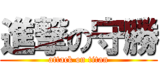 進撃の守勝 (attack on titan)