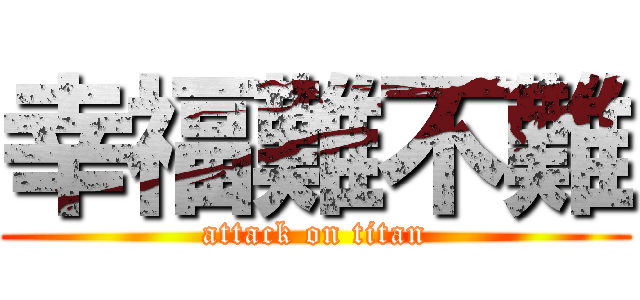 幸福難不難 (attack on titan)