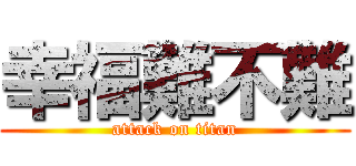 幸福難不難 (attack on titan)