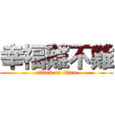 幸福難不難 (attack on titan)