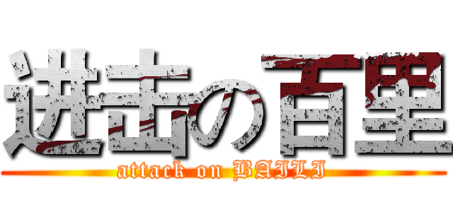 进击の百里 (attack on BAILI)