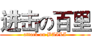 进击の百里 (attack on BAILI)