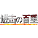 进击の百里 (attack on BAILI)