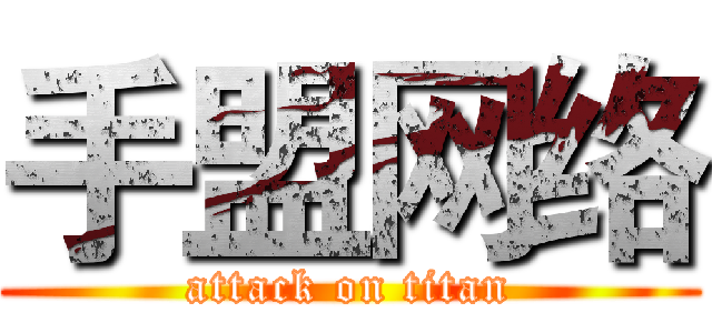 手盟网络 (attack on titan)