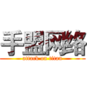 手盟网络 (attack on titan)