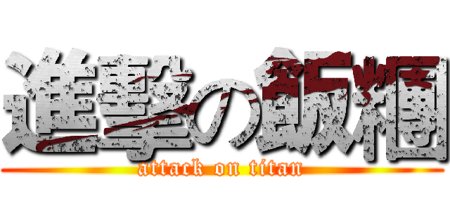 進擊の飯糰 (attack on titan)