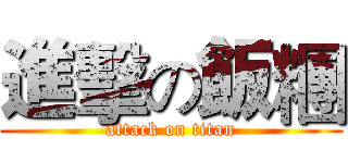 進擊の飯糰 (attack on titan)