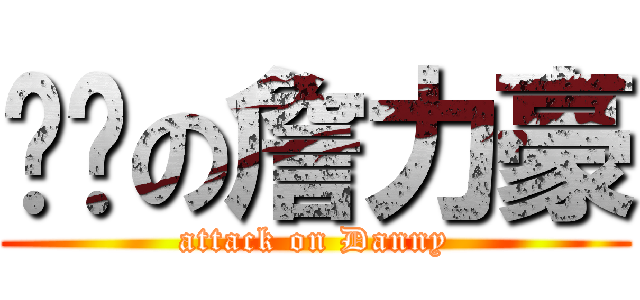 进击の詹力豪 (attack on Danny)