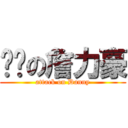 进击の詹力豪 (attack on Danny)