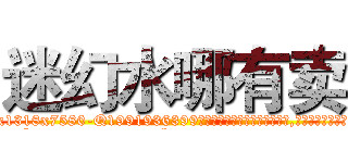 迷幻水哪有卖 (迷幻水哪有卖【电.话156x1318x7580-Q1991936399鑫宏药业】我们做的是长期生意,靠的是老客户长期支持
参考消息网2月20日报道 韩媒称，“剩女多、离婚率高的城市，房价一定会上涨。”这是中国经济学家金岩石2016年12月参加在上海举行的房地产相关论坛时说的话。
)