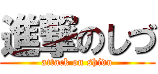 進撃のしづ (attack on shidu)