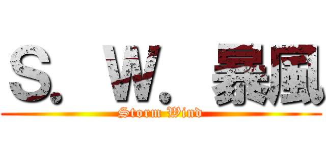 Ｓ．Ｗ．暴風 (Storm Wind)