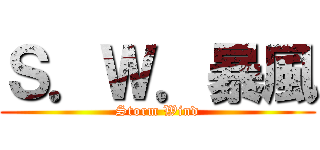 Ｓ．Ｗ．暴風 (Storm Wind)