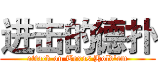 进击的德扑 (attack on Texas Hold'em)
