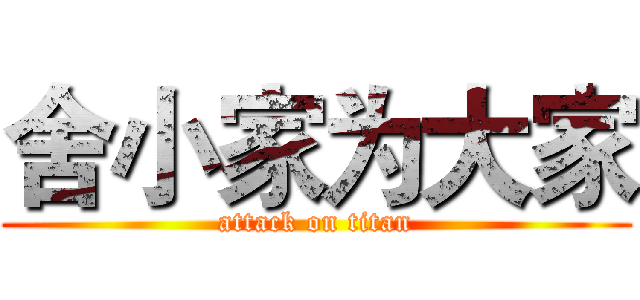 舍小家为大家 (attack on titan)