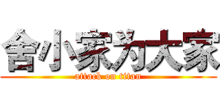 舍小家为大家 (attack on titan)