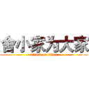 舍小家为大家 (attack on titan)