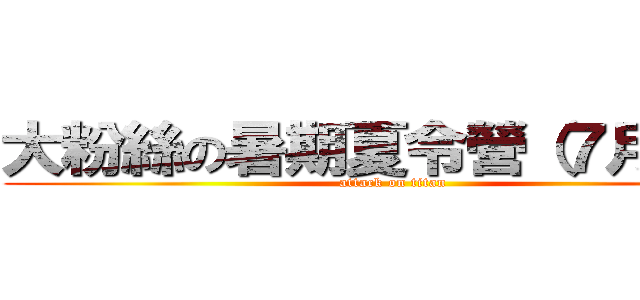 大粉絲の暑期夏令營（７月份）の (attack on titan)