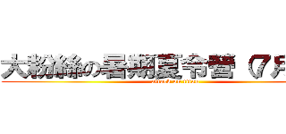 大粉絲の暑期夏令營（７月份）の (attack on titan)