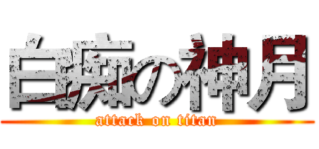 白痴の神月 (attack on titan)