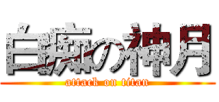 白痴の神月 (attack on titan)