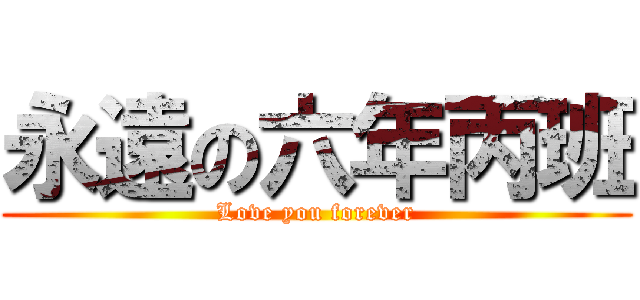 永遠の六年丙班 (Love you forever)