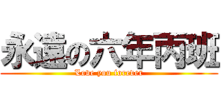 永遠の六年丙班 (Love you forever)