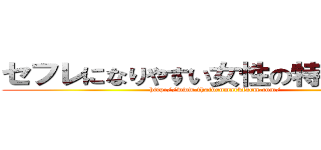 セフレになりやすい女性の特徴１０選 (http://www.thaidenmarkfarm.com/)