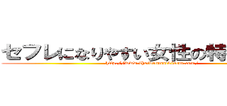 セフレになりやすい女性の特徴１０選 (http://www.thaidenmarkfarm.com/)