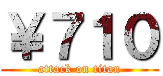 ￥７１０ (attack on titan)