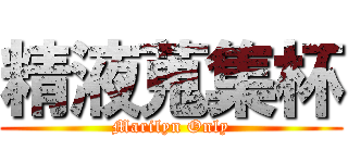 精液蒐集杯 (Marilyn Only)