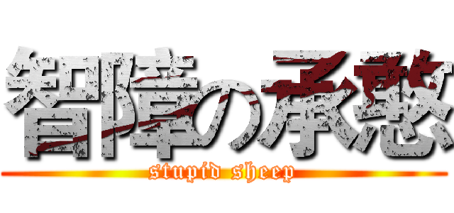 智障の承憨 (stupid sheep)