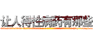 让人得性病药有那些 (让人得性病药有那些【电-186x2687x6963-Q278180069元-吉-药-业】我们做的是长期生意,靠的是老客户长期支持 http://sngk.net/l2F82j
)