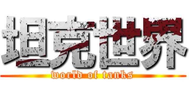 坦克世界 (world of tanks)