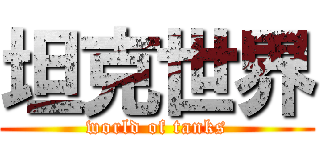 坦克世界 (world of tanks)
