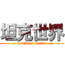 坦克世界 (world of tanks)