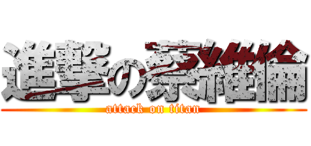 進撃の蔡維倫 (attack on titan)