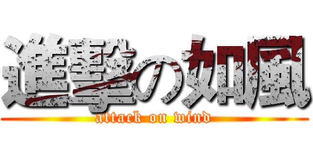 進擊の如風 (attack on wind)