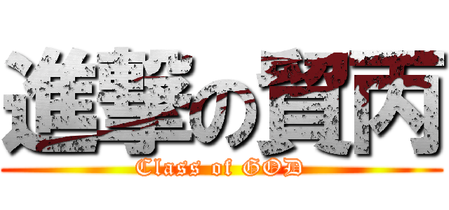 進撃の貿丙 (Class of GOD)