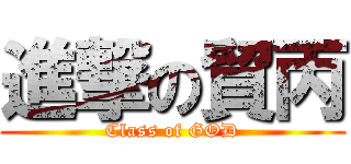 進撃の貿丙 (Class of GOD)