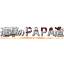 進撃のＰＡＰＡ造 (attack on papago)