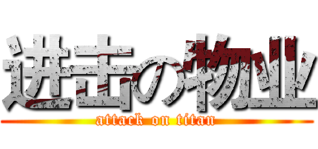 进击の物业 (attack on titan)