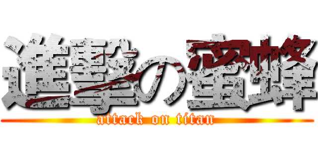 進擊の蜜蜂 (attack on titan)