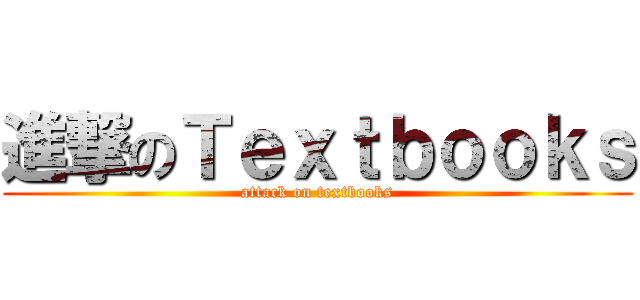 進撃のＴｅｘｔｂｏｏｋｓ (attack on textbooks)