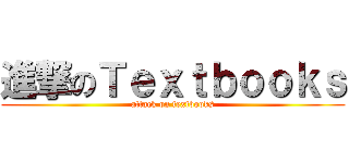 進撃のＴｅｘｔｂｏｏｋｓ (attack on textbooks)