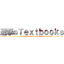 進撃のＴｅｘｔｂｏｏｋｓ (attack on textbooks)