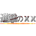進擊のｘｘ (attack on speculator)