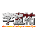 李宜祐 (I want to fuck your mother)